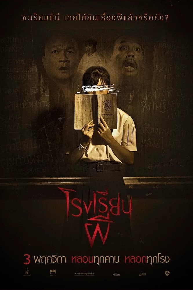 โปสเตอร์ภาพยนตร์ โรงเรียนผี ใช้เป็นพื้นหลัง