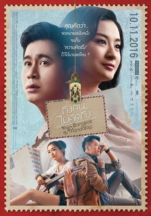 โปสเตอร์ภาพยนตร์ ถึงคน..ไม่คิดถึง From Bangkok To Mandalay ใช้เป็นพื้นหลัง