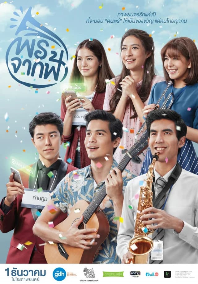 โปสเตอร์ภาพยนตร์ พรจากฟ้า ใช้เป็นพื้นหลัง