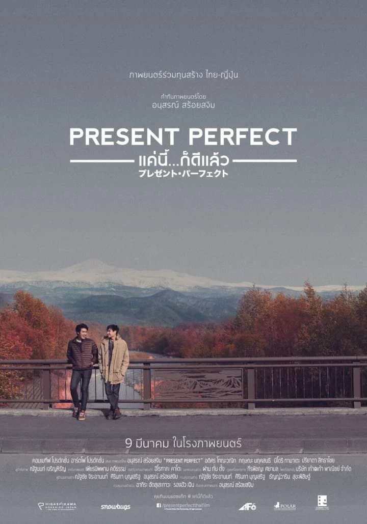 โปสเตอร์ภาพยนตร์ Present Perfect แค่นี้...ก็ดีแล้ว ใช้เป็นพื้นหลัง