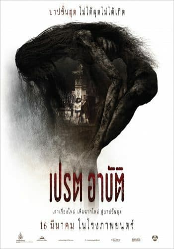 โปสเตอร์ภาพยนตร์ เปรต อาบัติ ใช้เป็นพื้นหลัง