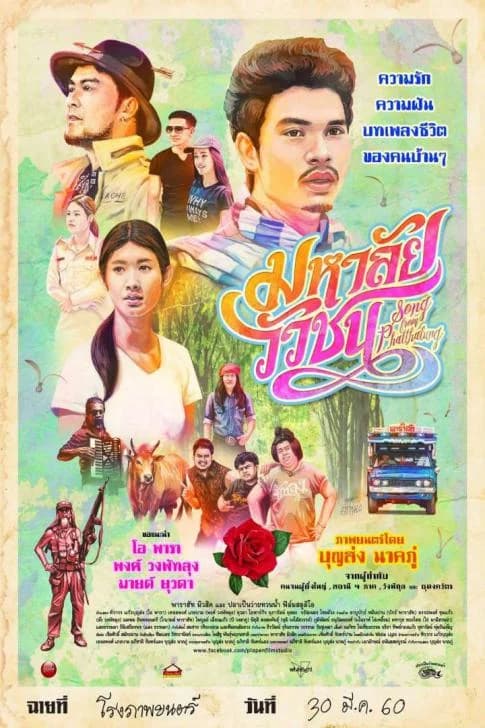 โปสเตอร์ภาพยนตร์ มหาลัยวัวชน ใช้เป็นพื้นหลัง