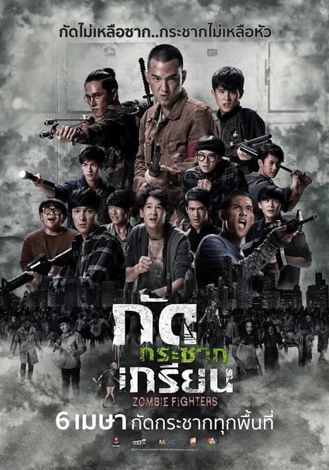 โปสเตอร์ภาพยนตร์ กัดกระชากเกรียน ใช้เป็นพื้นหลัง