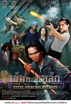โปสเตอร์ภาพยนตร์ เข็มทะลุเหล็ก ใช้เป็นพื้นหลัง