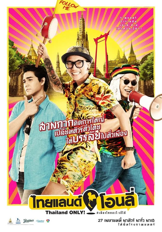โปสเตอร์ภาพยนตร์ ไทยแลนด์ โอนลี่ Thailand ONLY! #เมืองไทยอะไรก็ได้ ใช้เป็นพื้นหลัง