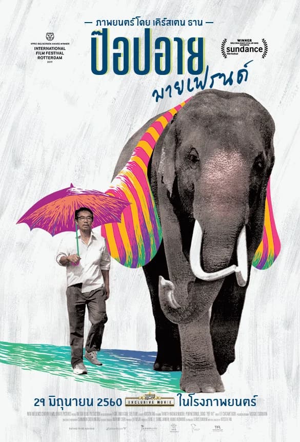 โปสเตอร์ภาพยนตร์ ป๊อปอาย มายเฟรนด์ ใช้เป็นพื้นหลัง