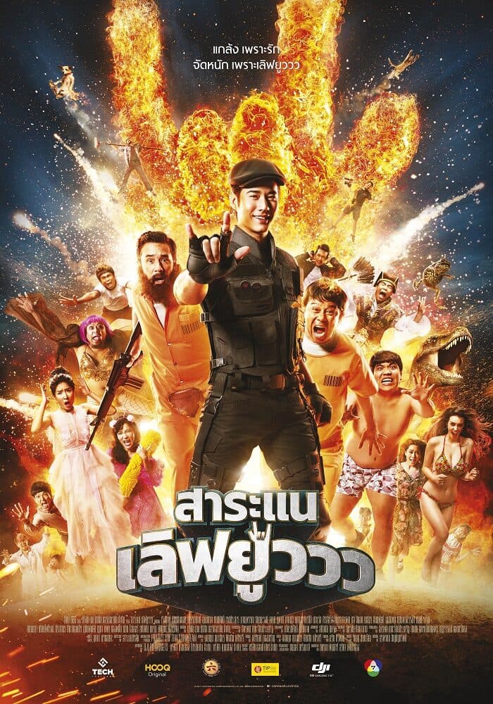 โปสเตอร์ภาพยนตร์ สาระแน เลิฟยูววว ใช้เป็นพื้นหลัง