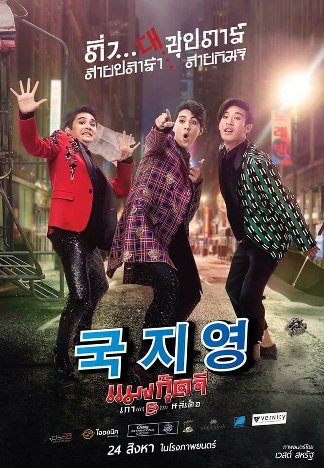 โปสเตอร์ภาพยนตร์ แมงกุ๊ดจี่ เกา((((E)))) หลีเด้อ ใช้เป็นพื้นหลัง