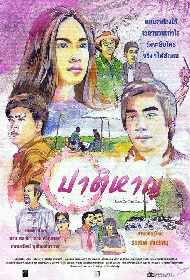 โปสเตอร์ภาพยนตร์ ปาติหาญ ใช้เป็นพื้นหลัง