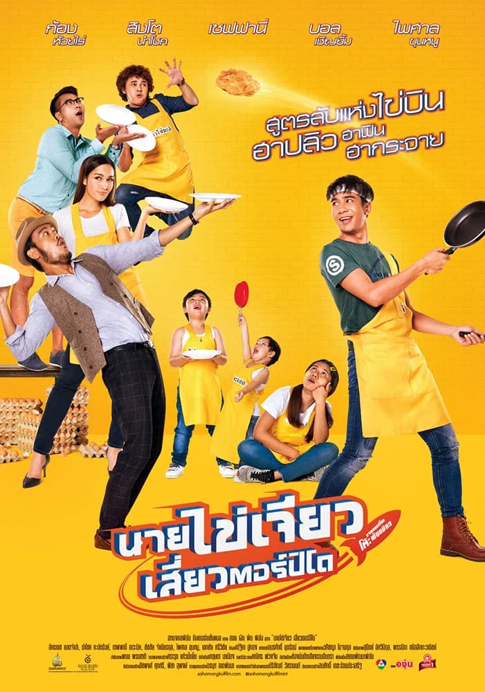 โปสเตอร์ภาพยนตร์ นายไข่เจียว เสี่ยวตอร์ปิโด ใช้เป็นพื้นหลัง