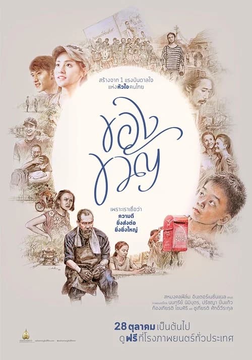โปสเตอร์ภาพยนตร์ ของขวัญ ใช้เป็นพื้นหลัง