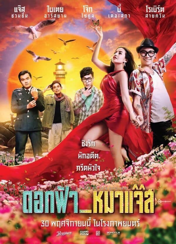 โปสเตอร์ภาพยนตร์ ดอกฟ้า หมาแจ๊ส ใช้เป็นพื้นหลัง