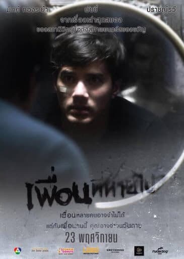 โปสเตอร์ภาพยนตร์ เพื่อนที่หายไป ใช้เป็นพื้นหลัง