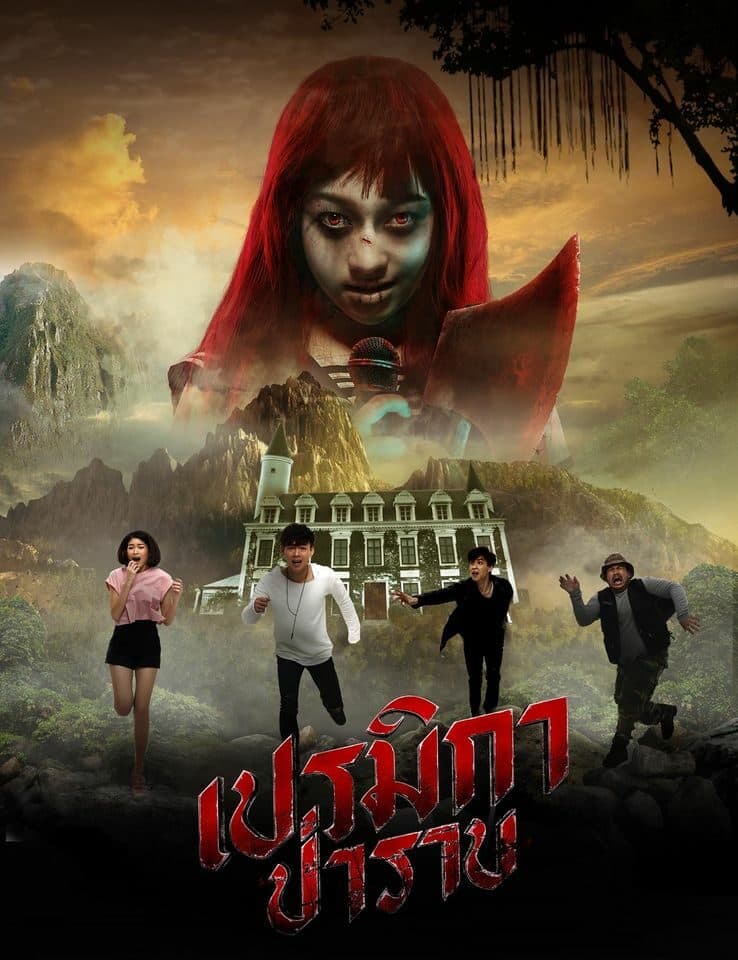 โปสเตอร์ภาพยนตร์ เปรมิกา ป่าราบ ใช้เป็นพื้นหลัง