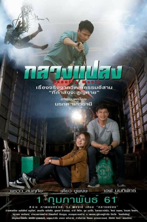 โปสเตอร์ภาพยนตร์ กลางแปลง ใช้เป็นพื้นหลัง