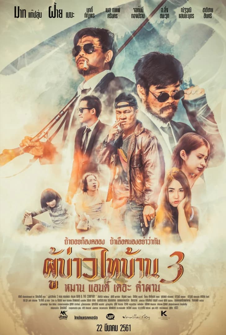 โปสเตอร์ภาพยนตร์ ผู้บ่าวไทบ้าน 3 หมาน แอนด์ เดอะ คำผาน ใช้เป็นพื้นหลัง