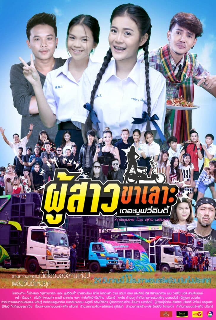 โปสเตอร์ภาพยนตร์ ผู้สาวขาเลาะ เดอะมูฟวี่อินดี้ ใช้เป็นพื้นหลัง