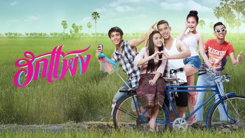 โปสเตอร์ภาพยนตร์ ฮักแพง ใช้เป็นพื้นหลัง