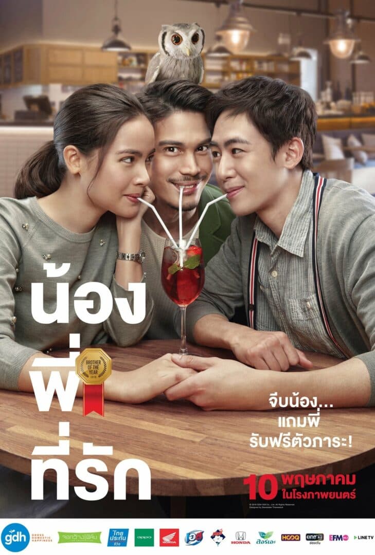 โปสเตอร์ภาพยนตร์ น้อง . พี่ . ที่รัก ใช้เป็นพื้นหลัง