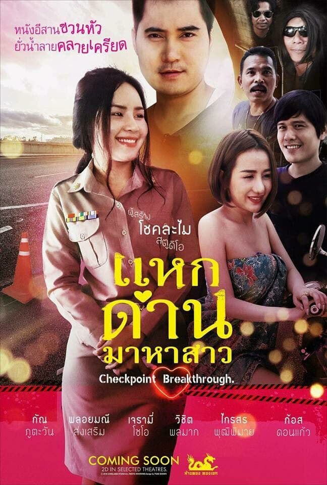 โปสเตอร์ภาพยนตร์ แหกด่าน มาหาสาว ใช้เป็นพื้นหลัง
