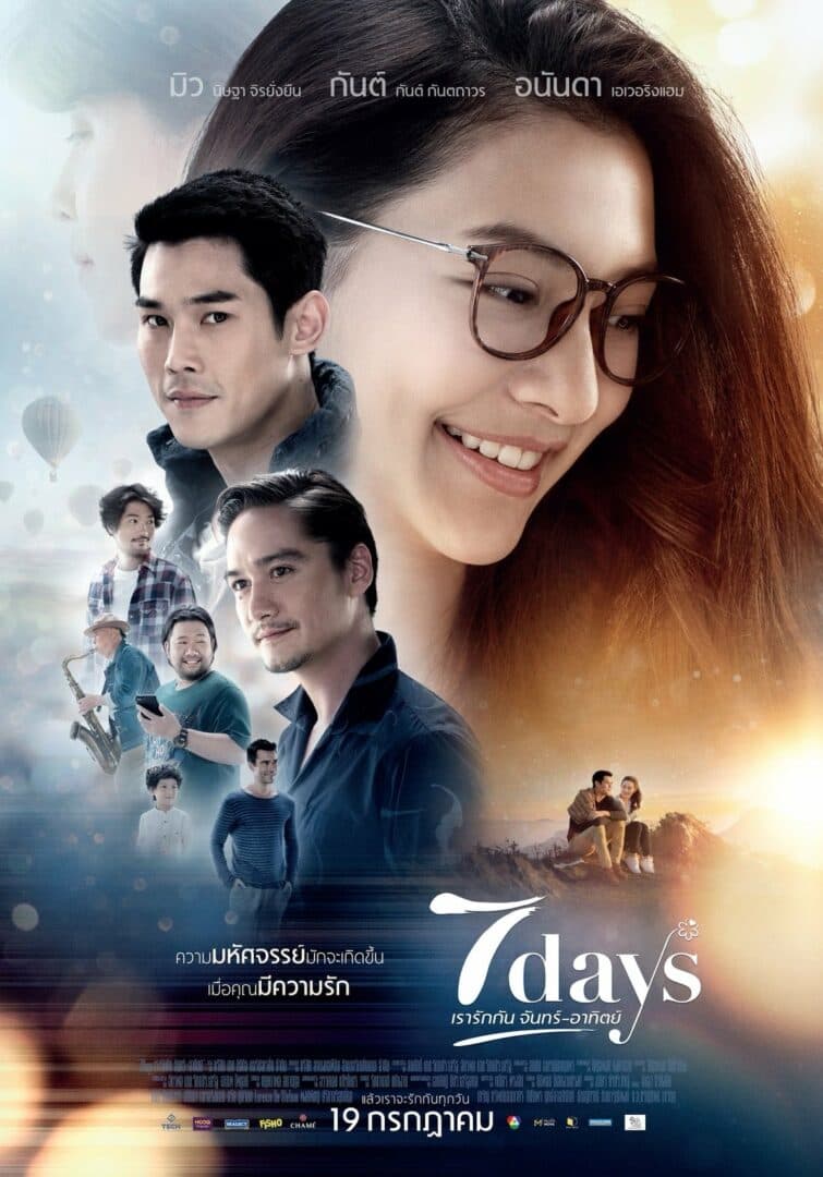 โปสเตอร์ภาพยนตร์ 7 days เรารักกัน จันทร์-อาทิตย์ ใช้เป็นพื้นหลัง