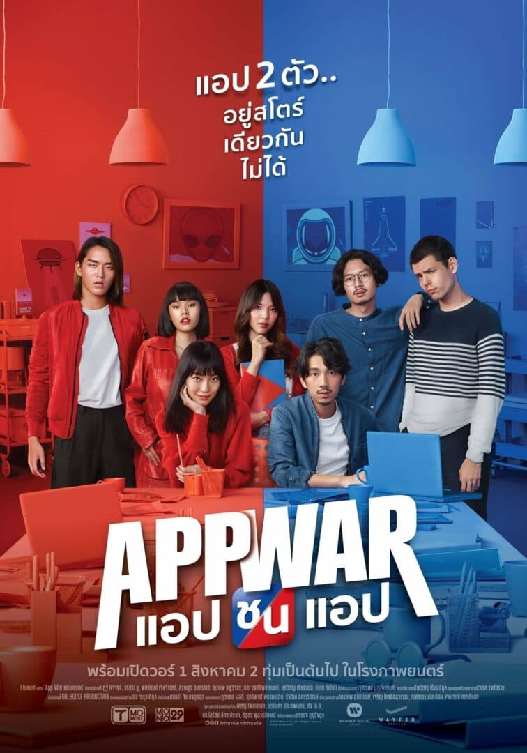 โปสเตอร์ภาพยนตร์ APP WAR แอป ชน แอป ใช้เป็นพื้นหลัง