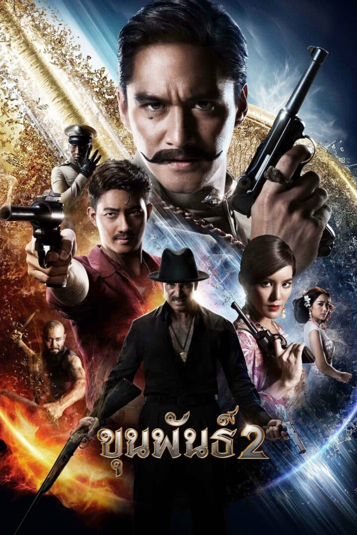 โปสเตอร์ภาพยนตร์ ขุนพันธ์ 2 ใช้เป็นพื้นหลัง