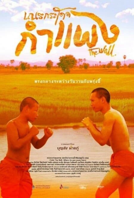 โปสเตอร์ภาพยนตร์ เณรกระโดดกำแพง ใช้เป็นพื้นหลัง