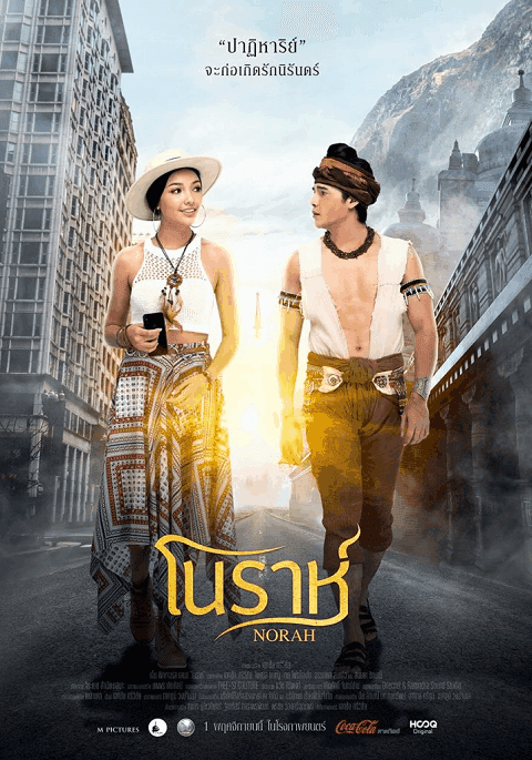 โปสเตอร์ภาพยนตร์ โนราห์ ใช้เป็นพื้นหลัง