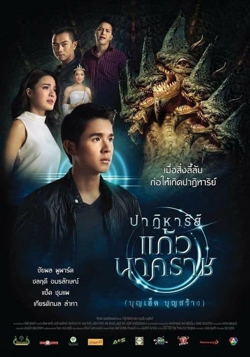โปสเตอร์ภาพยนตร์ ปาฏิหาริย์ แก้วนาคราช ใช้เป็นพื้นหลัง