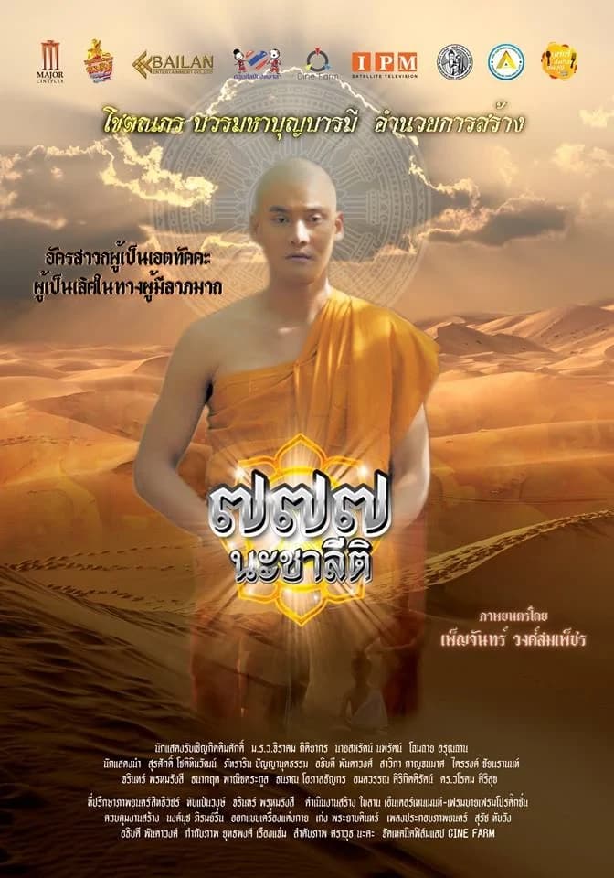 โปสเตอร์ภาพยนตร์ ๗๗๗ นะชาลีติ ใช้เป็นพื้นหลัง