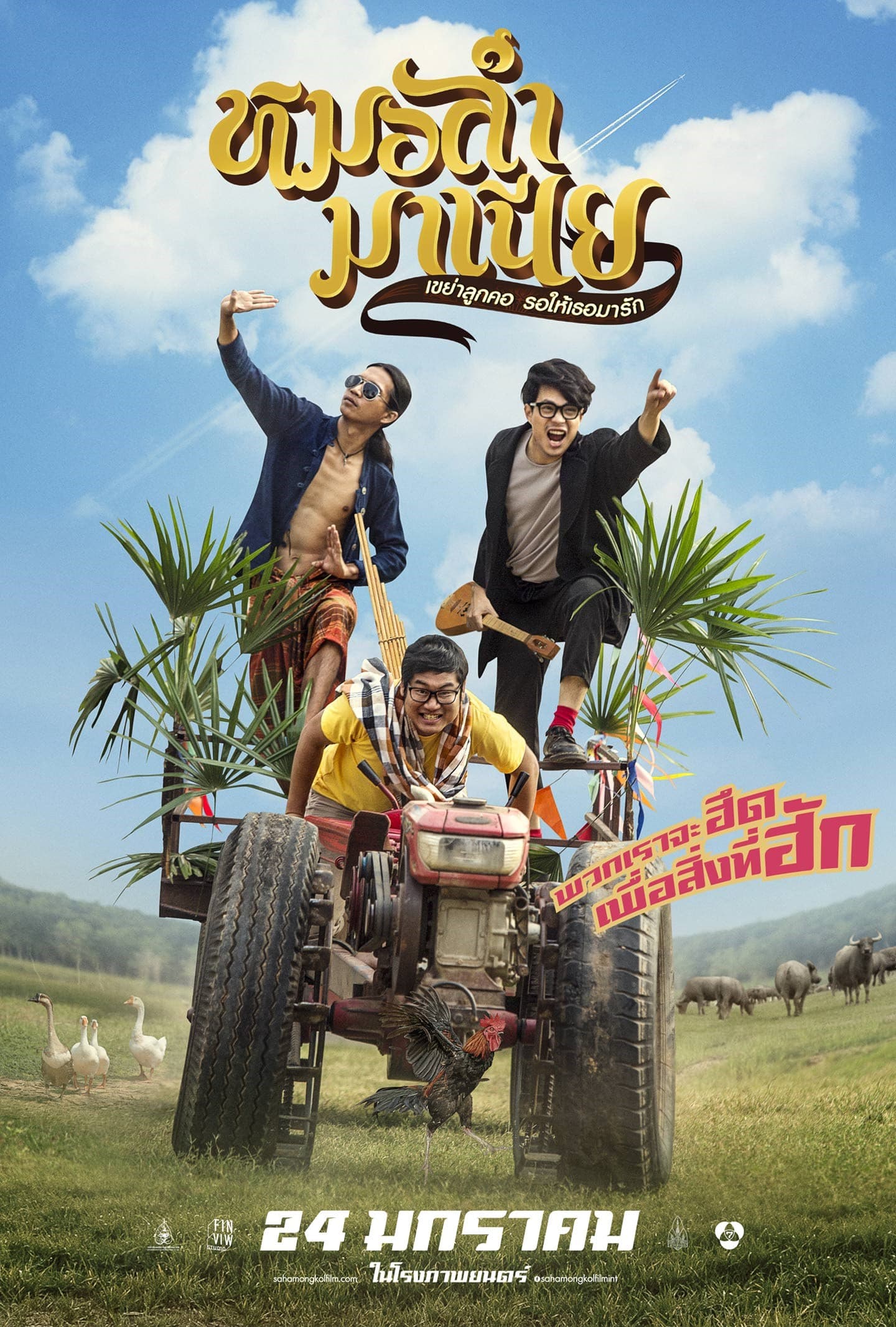 โปสเตอร์ภาพยนตร์ หมอลำมาเนีย เขย่าลูกคอ รอให้เธอมารัก ใช้เป็นพื้นหลัง