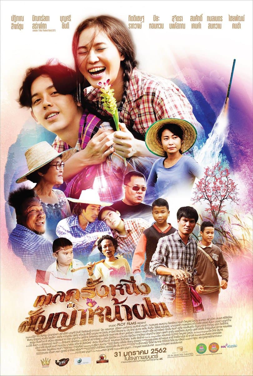 โปสเตอร์ภาพยนตร์ กาลครั้งหนึ่งกับสัญญาหน้าฝน ใช้เป็นพื้นหลัง