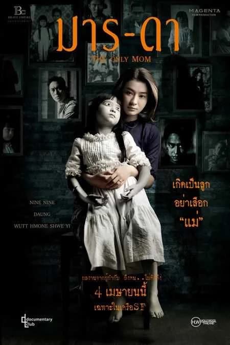 โปสเตอร์ภาพยนตร์ มาร-ดา ใช้เป็นพื้นหลัง