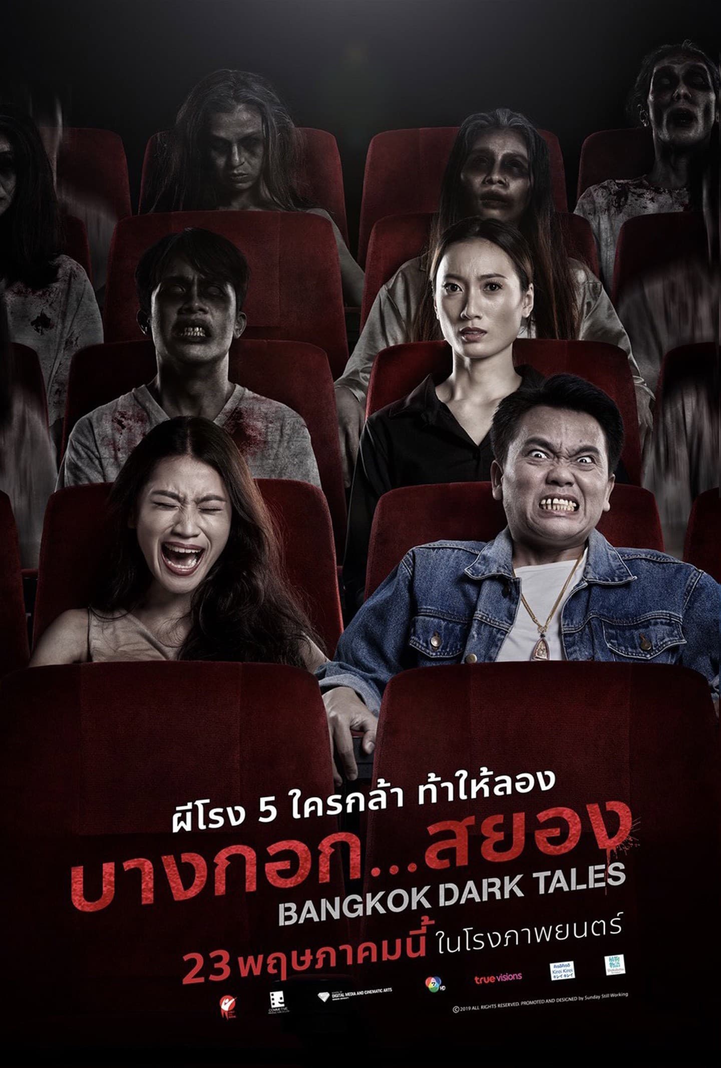 โปสเตอร์ภาพยนตร์ บางกอก...สยอง ใช้เป็นพื้นหลัง