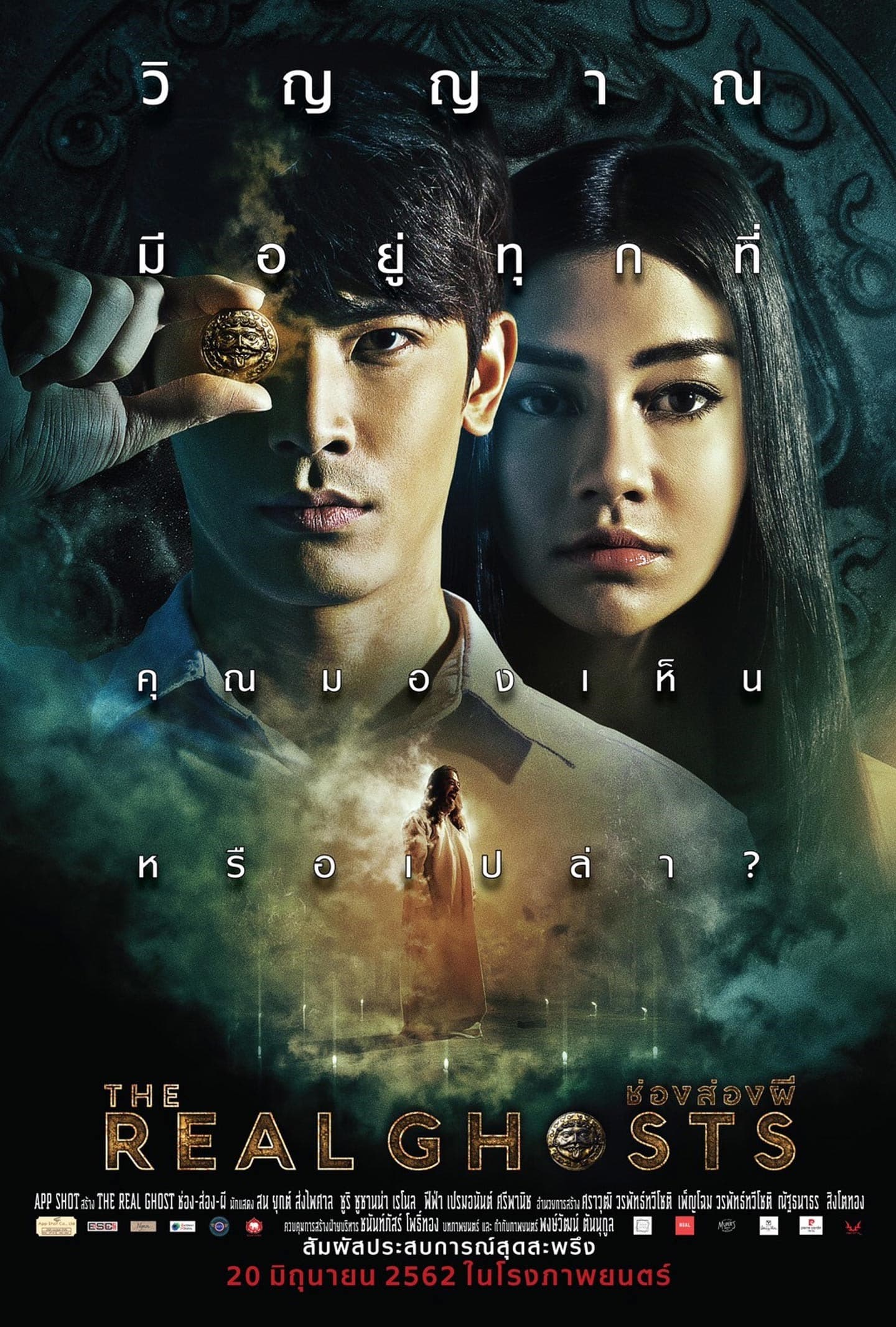 โปสเตอร์ภาพยนตร์ The Real Ghosts ช่องส่องผี ใช้เป็นพื้นหลัง