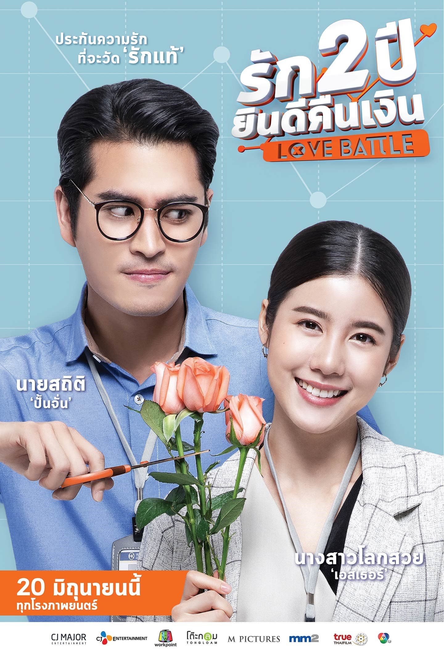 โปสเตอร์ภาพยนตร์ Love Battle รัก 2 ปี ยินดีคืนเงิน ใช้เป็นพื้นหลัง