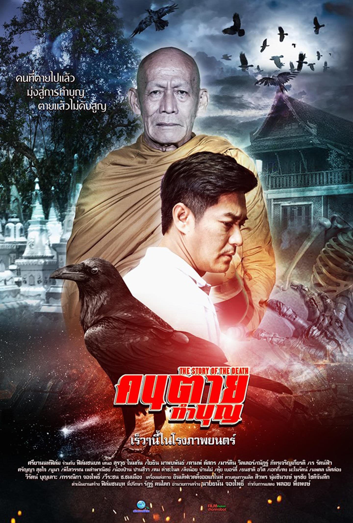 โปสเตอร์ภาพยนตร์ คนตายทำบุญ ใช้เป็นพื้นหลัง