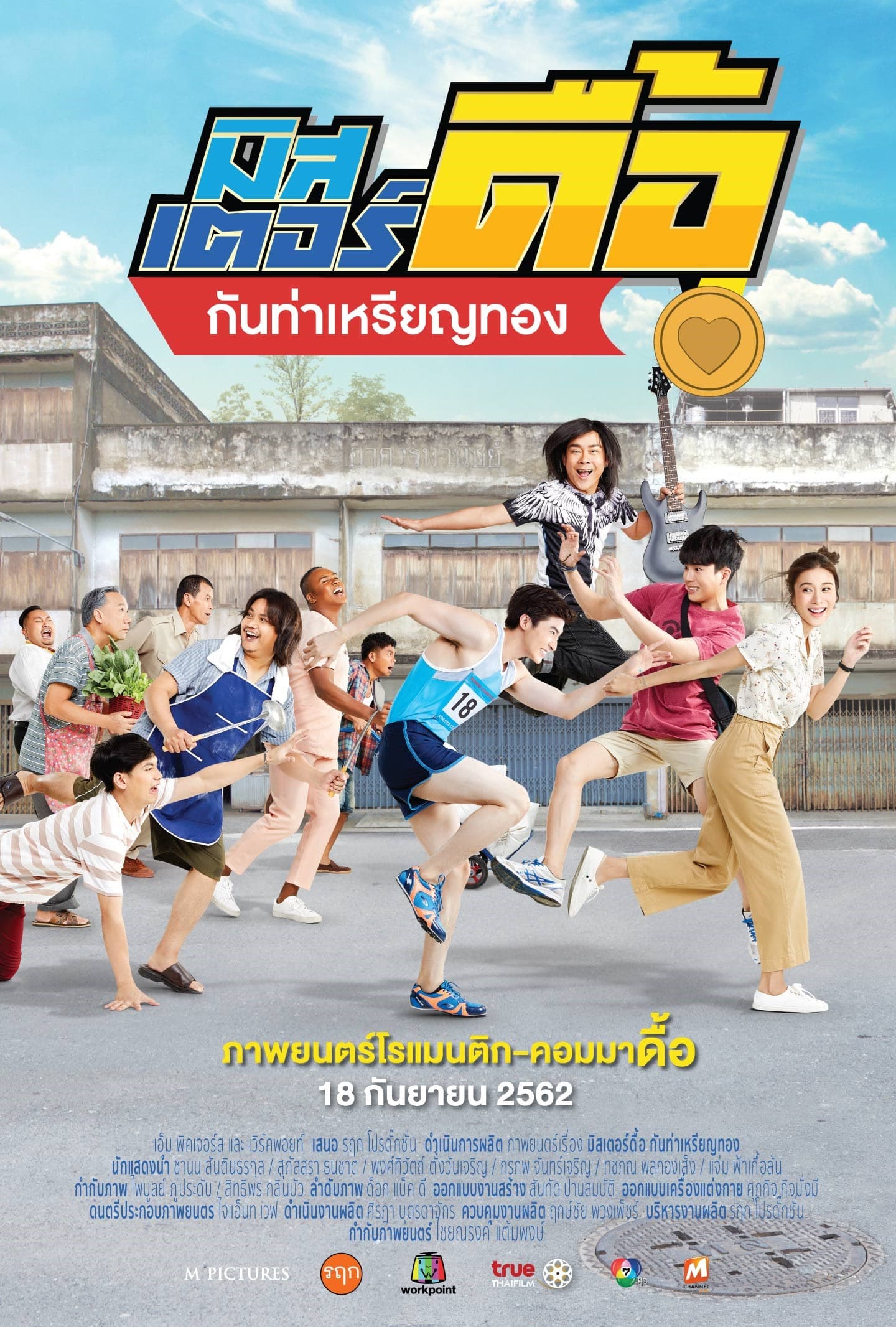 โปสเตอร์ภาพยนตร์ มิสเตอร์ดื้อ กันท่าเหรียญทอง ใช้เป็นพื้นหลัง