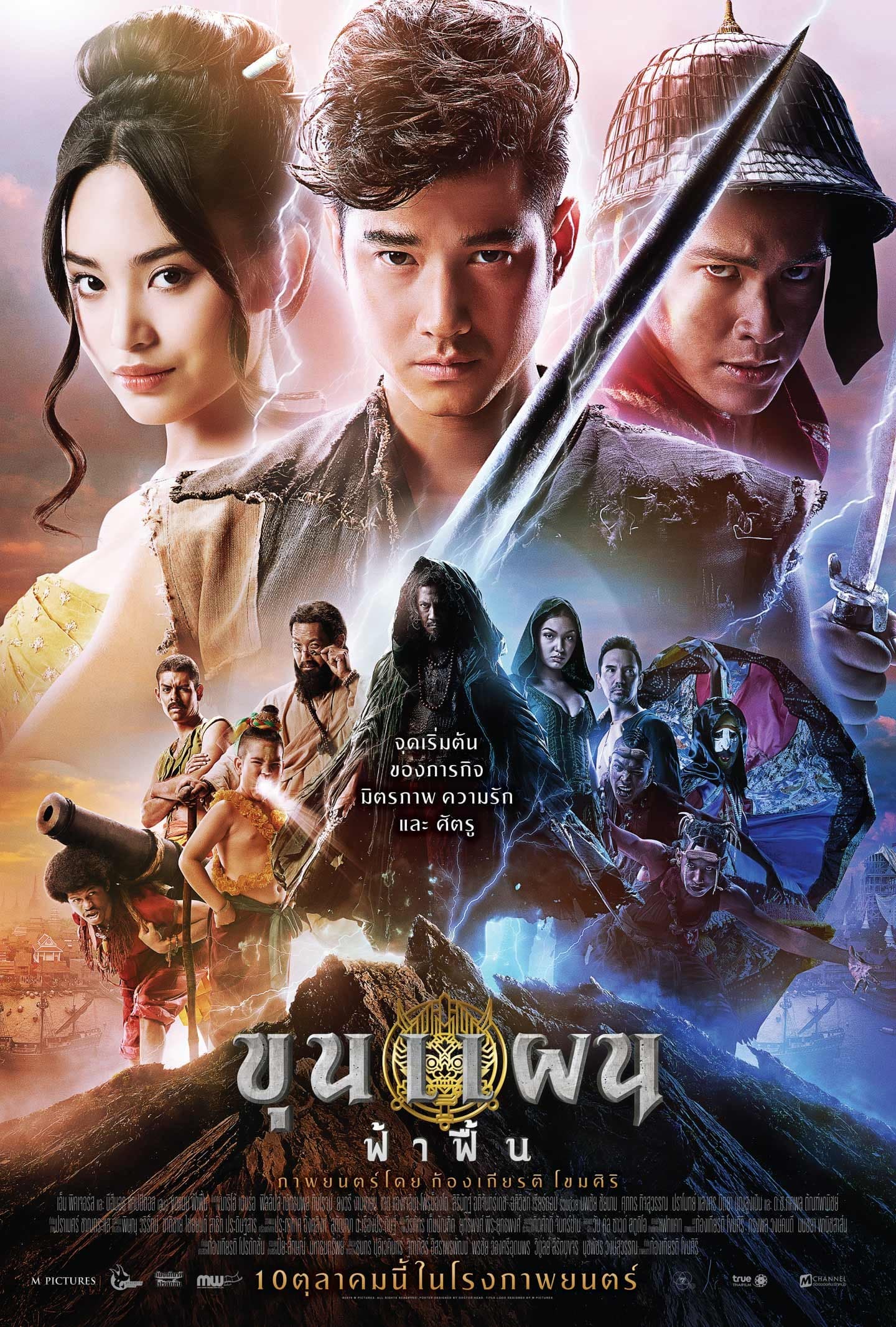 โปสเตอร์ภาพยนตร์ ขุนแผน ฟ้าฟื้น ใช้เป็นพื้นหลัง