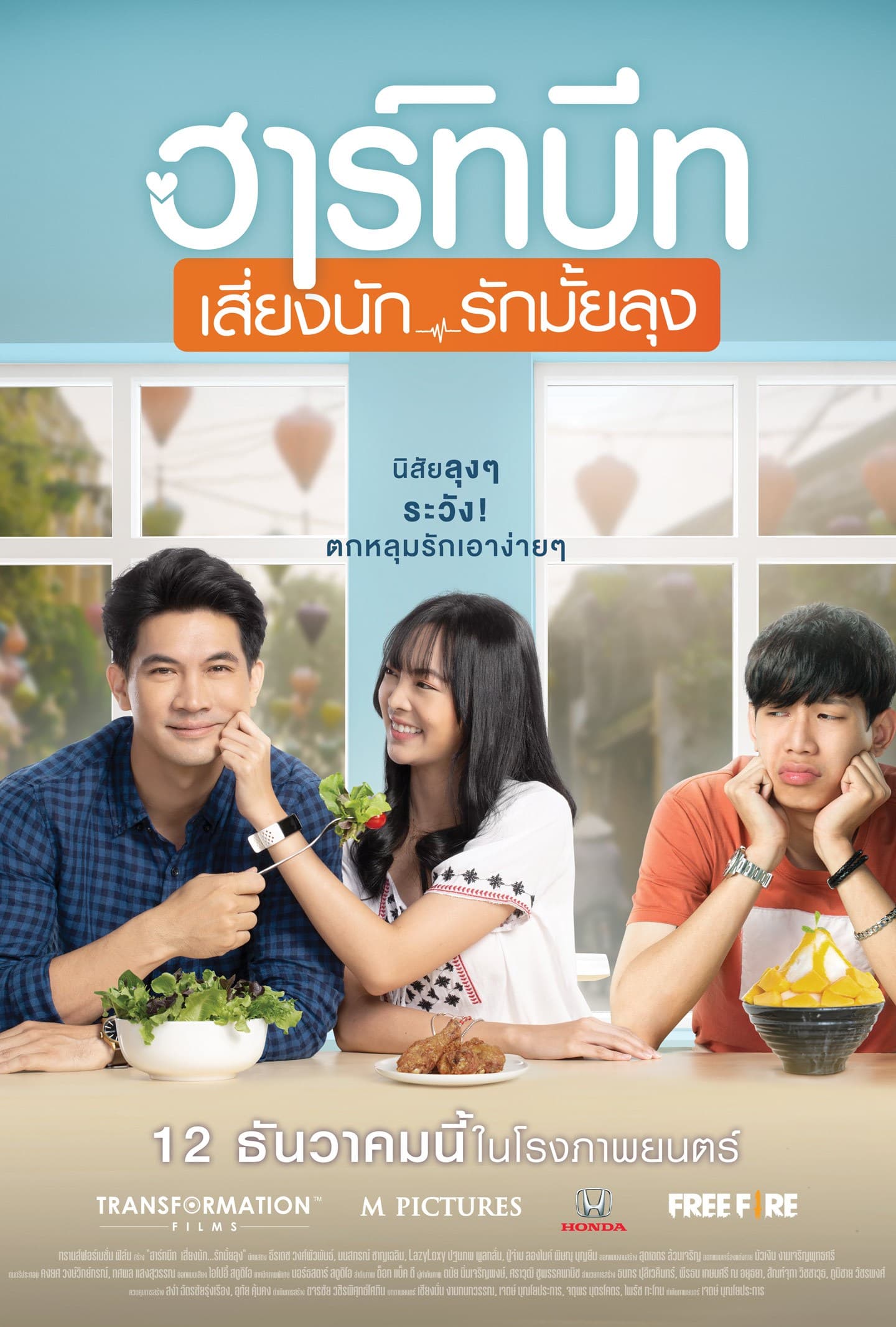 โปสเตอร์ภาพยนตร์ ฮาร์ทบีท เสี่ยงนัก...รักมั้ยลุง ใช้เป็นพื้นหลัง
