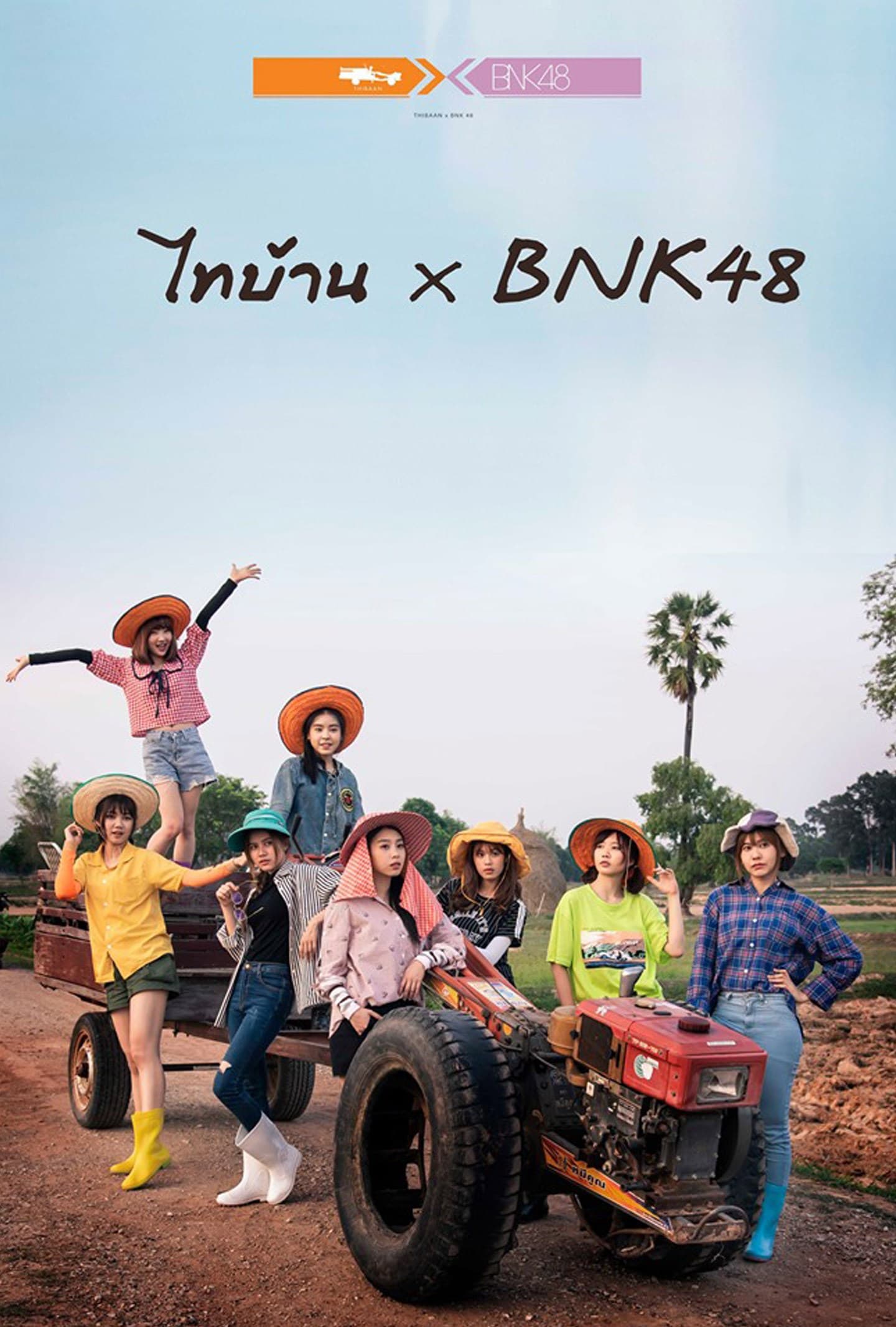 โปสเตอร์ภาพยนตร์ ไทบ้าน x BNK48 จากใจผู้สาวคนนี้ ใช้เป็นพื้นหลัง