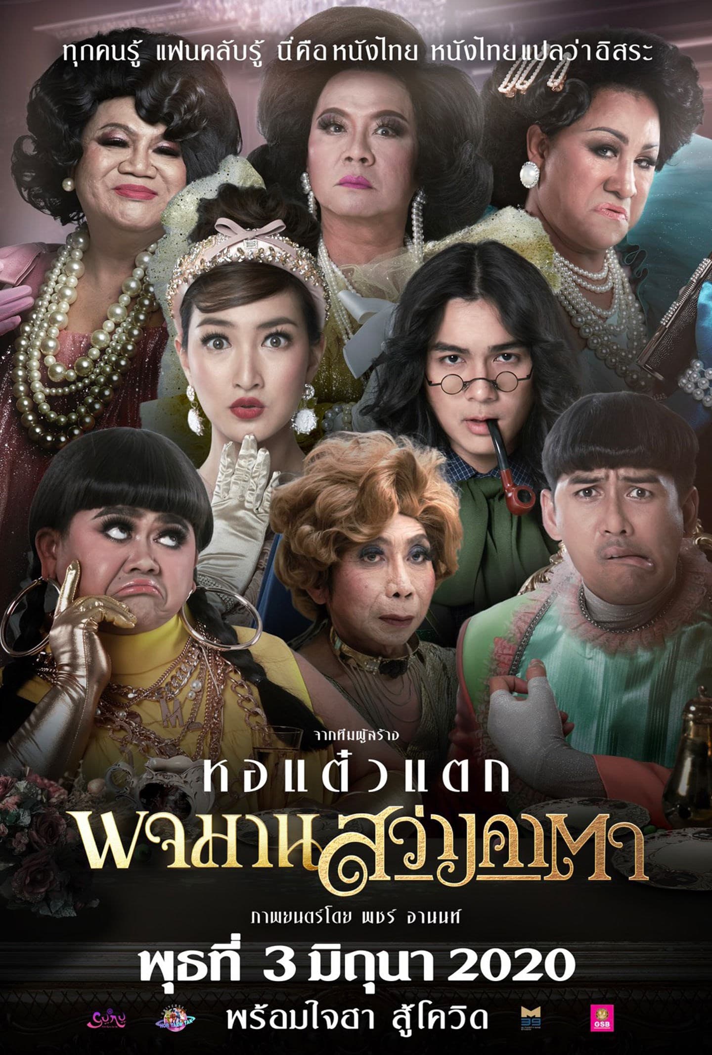 โปสเตอร์ภาพยนตร์ พจมาน สว่างคาตา ใช้เป็นพื้นหลัง