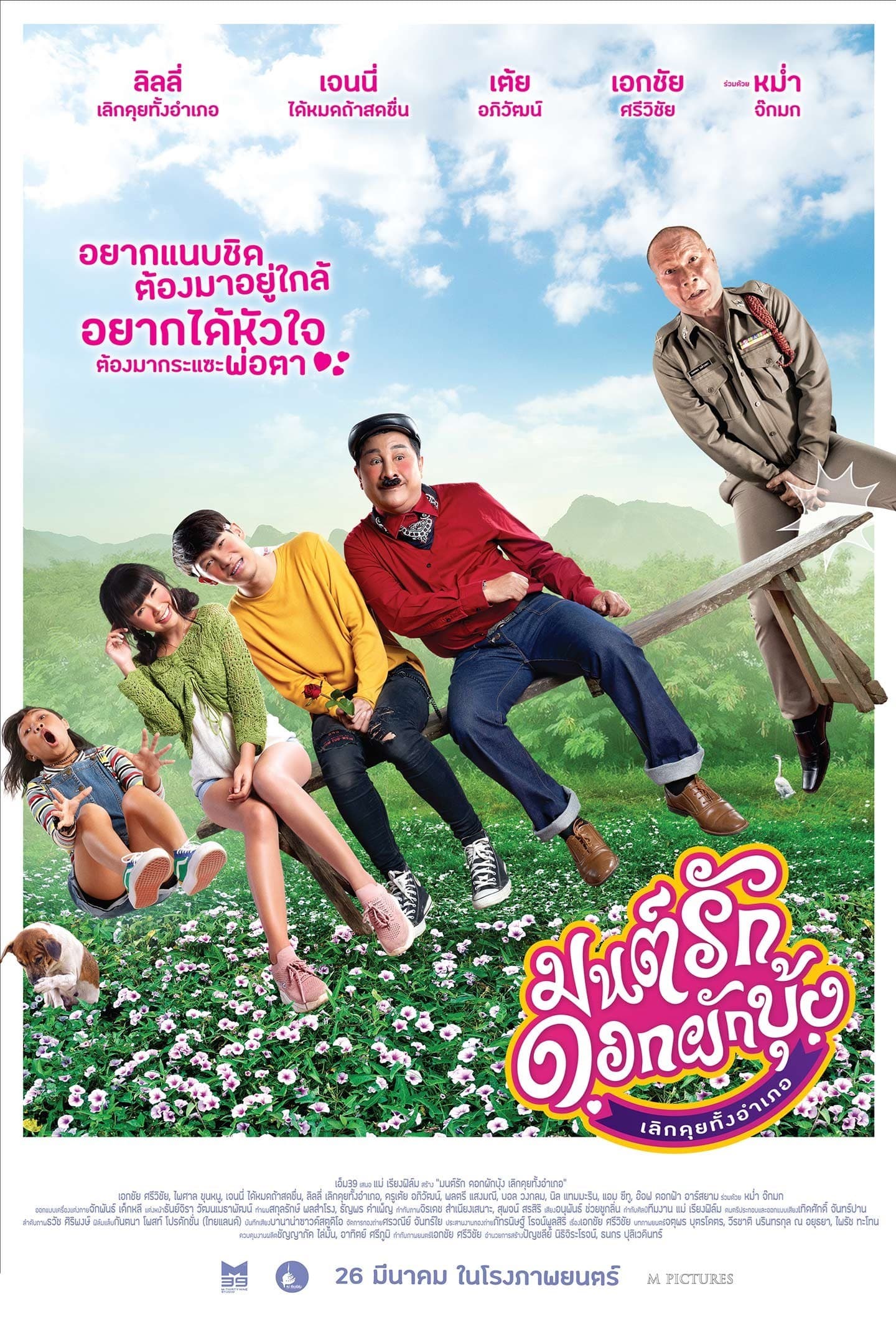 โปสเตอร์ภาพยนตร์ มนต์รักดอกผักบุ้ง เลิกคุยทั้งอำเภอ ใช้เป็นพื้นหลัง