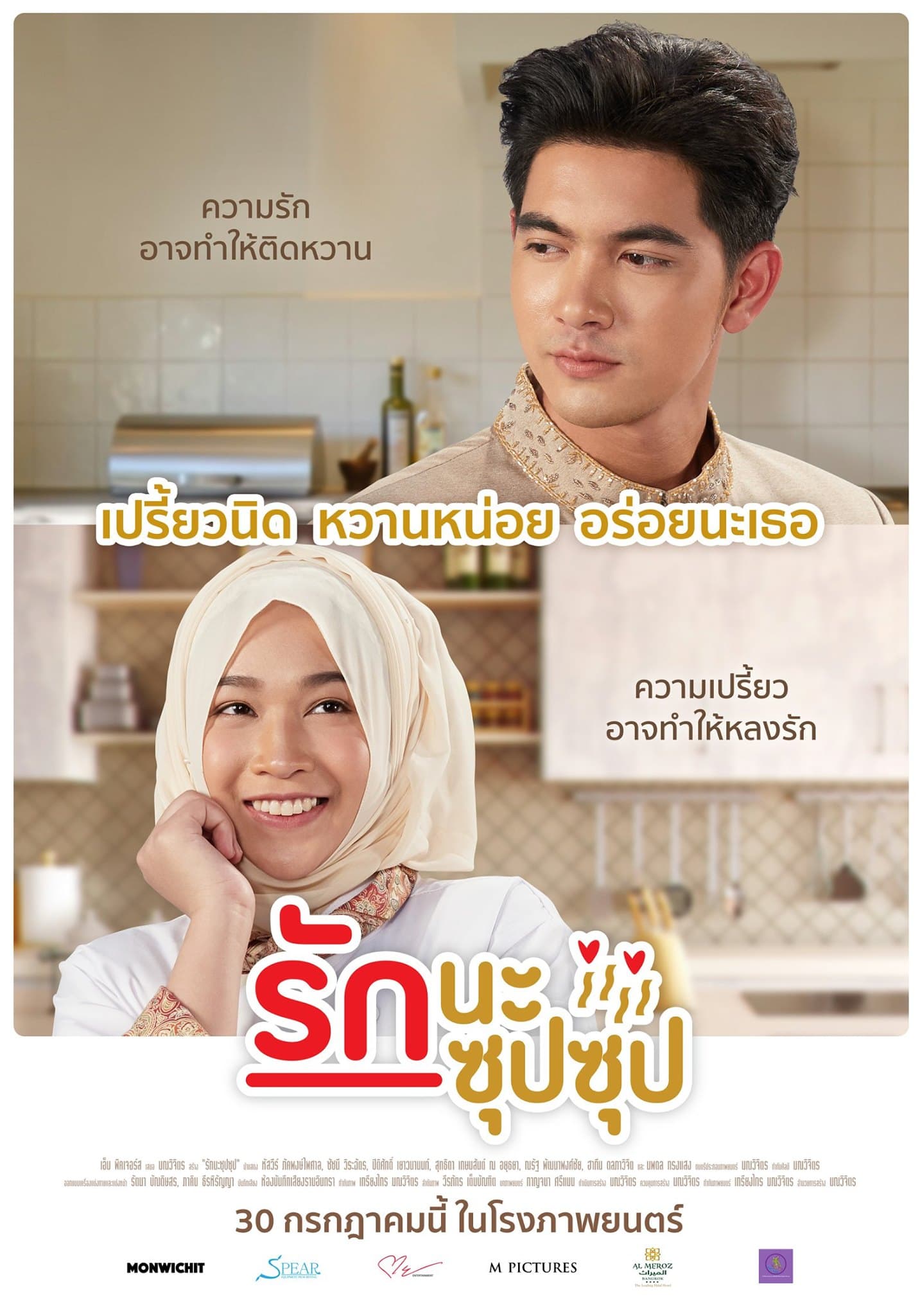 โปสเตอร์ภาพยนตร์ รักนะซุปซุป ใช้เป็นพื้นหลัง