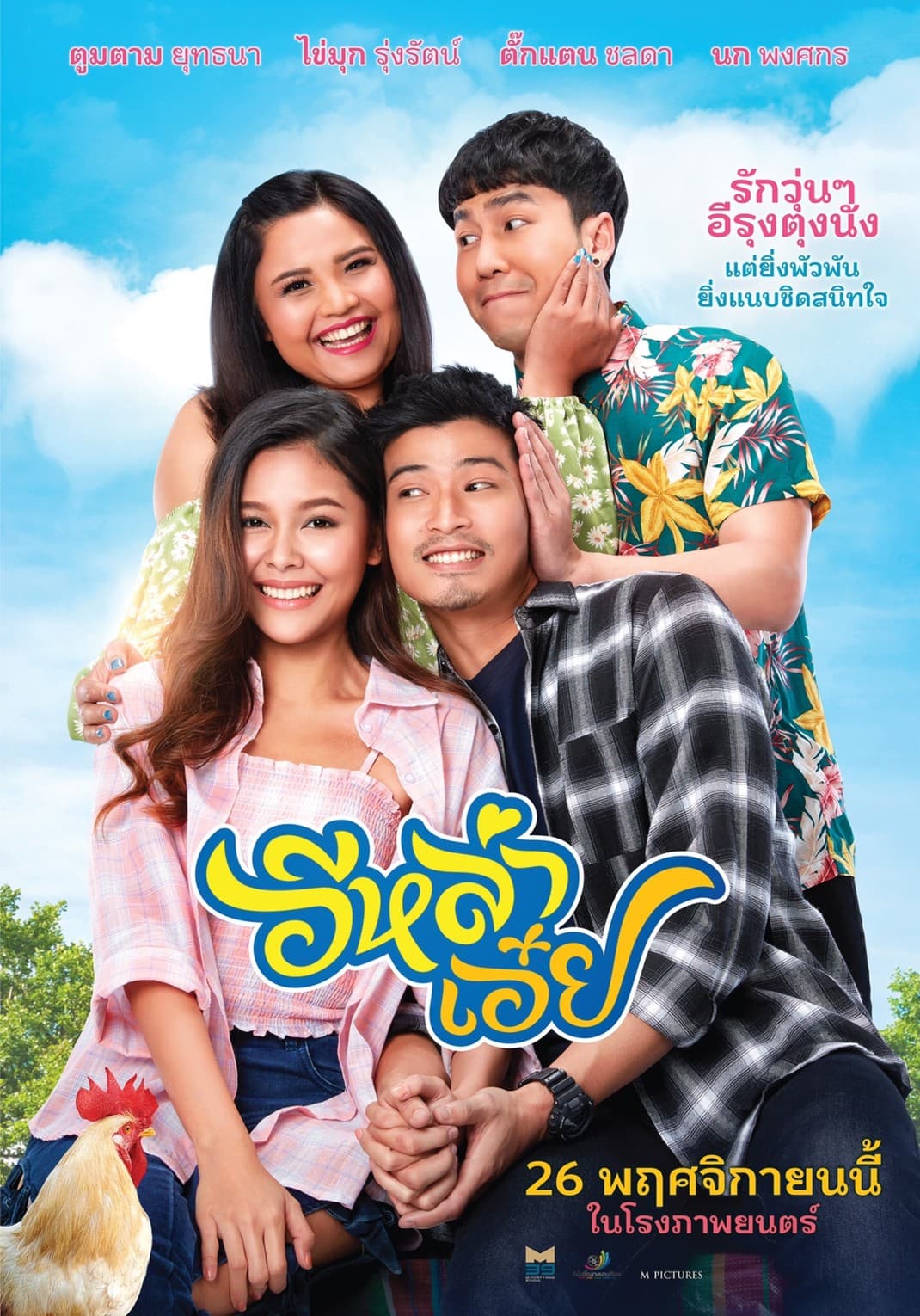 โปสเตอร์ภาพยนตร์ อีหล่าเอ๋ย ใช้เป็นพื้นหลัง