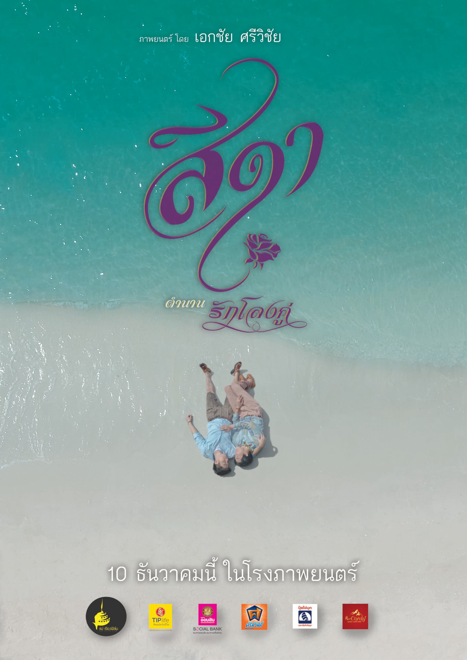 โปสเตอร์ภาพยนตร์ สีดา ตำนานรักโลงคู่ ใช้เป็นพื้นหลัง