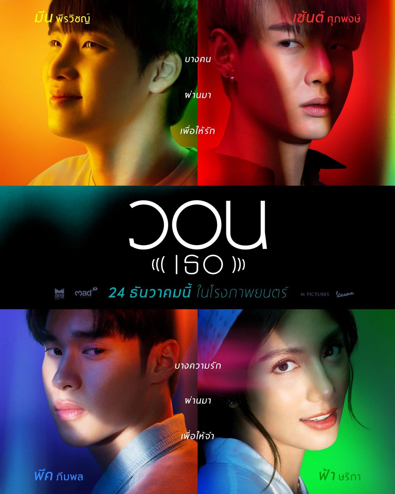 โปสเตอร์ภาพยนตร์ วอน (เธอ) ใช้เป็นพื้นหลัง