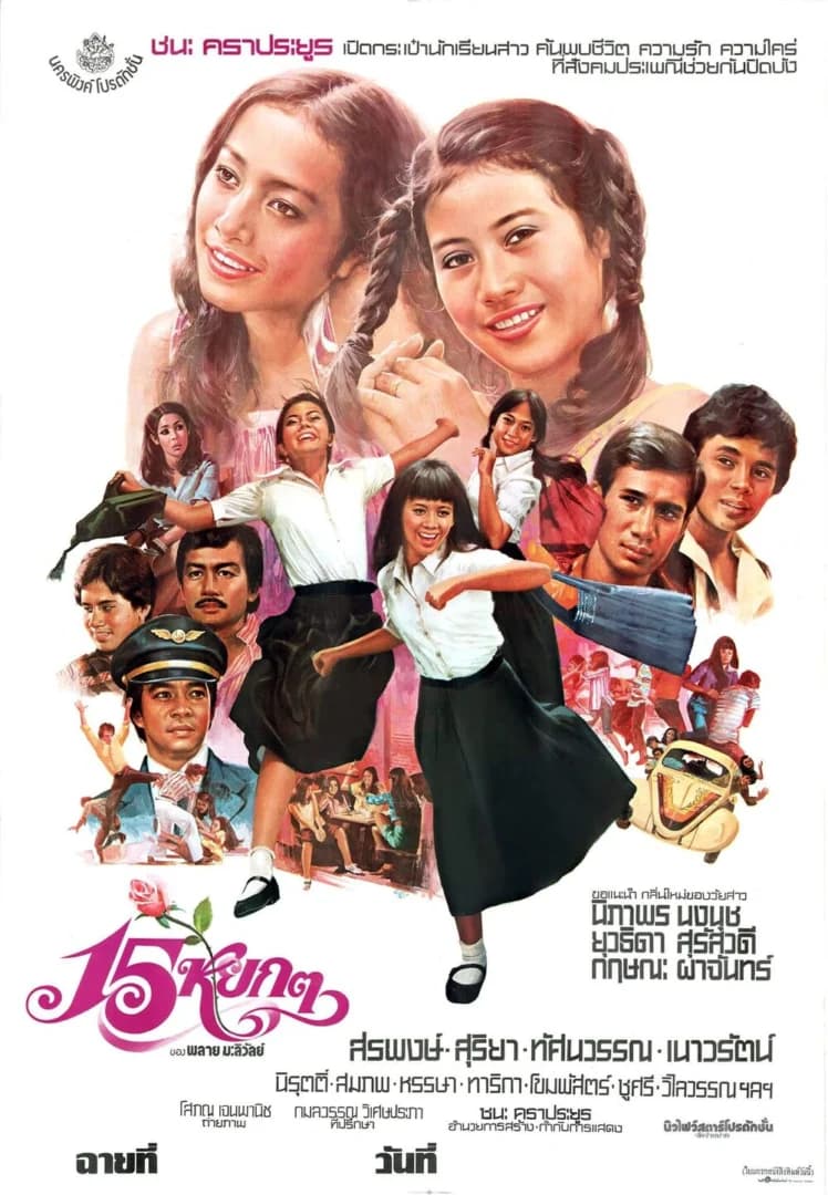 โปสเตอร์ภาพยนตร์ 15 หยก ๆ 16 ไม่หย่อน ใช้เป็นพื้นหลัง