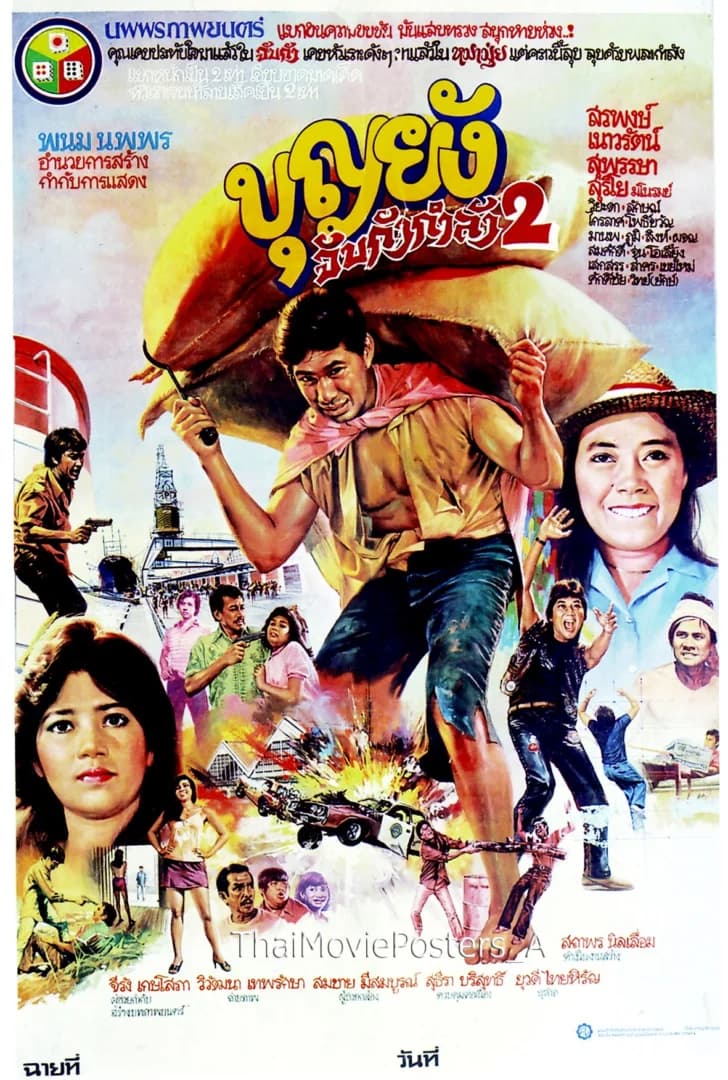 โปสเตอร์ภาพยนตร์ บุญยังจับกังกำลัง 2 ใช้เป็นพื้นหลัง